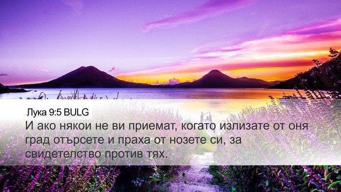 Лука 9:5 BULG Desktop Wallpaper - И ако някои не ви приемат, - Desktop Bible Verse Wallpaper