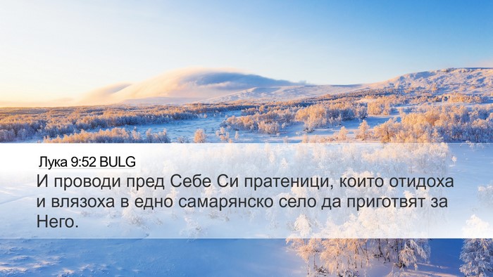 Лука 9:52 BULG Bible Verse Image