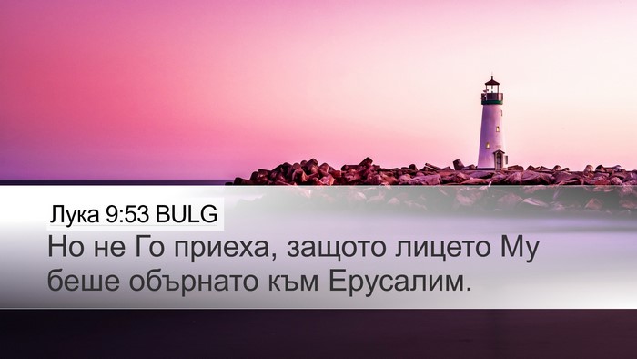Лука 9:53 BULG Bible Verse Image