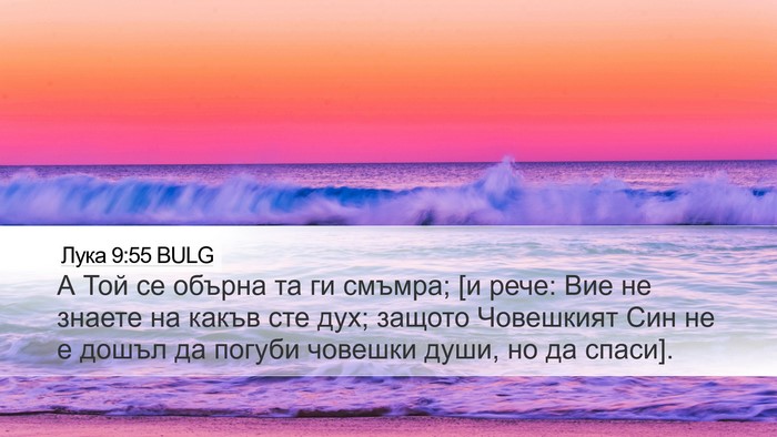 Лука 9:55 BULG Bible Verse Image