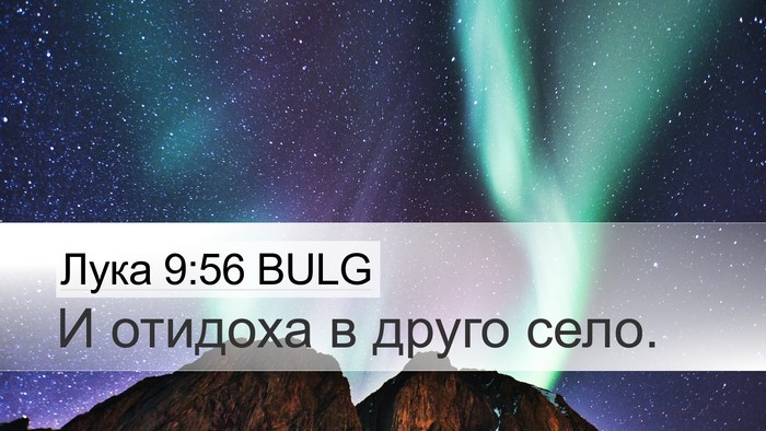 Лука 9:56 BULG Bible Verse Image