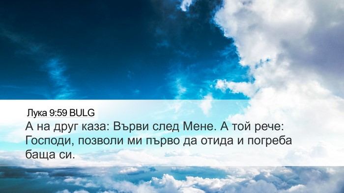 Лука 9:59 BULG Bible Verse Image