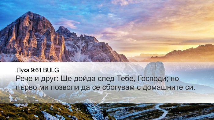Лука 9:61 BULG Desktop Wallpaper - Рече и друг: Ще дойда след - Desktop Bible Verse Wallpaper