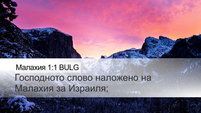Малахия 1:1 BULG Desktop Wallpaper - Господното слово наложено - Desktop Bible Verse Wallpaper