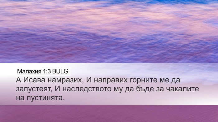 Малахия 1:3 BULG Bible Verse Image