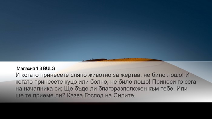 Малахия 1:8 BULG Bible Verse Image