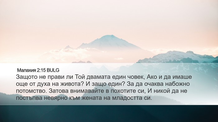 Малахия 2:15 BULG Bible Verse Image