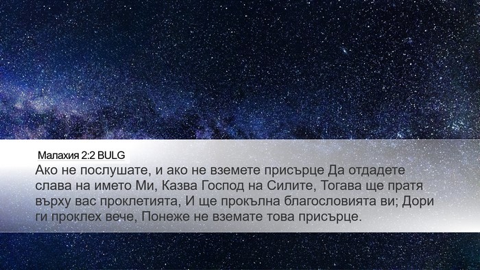 Малахия 2:2 BULG Bible Verse Image