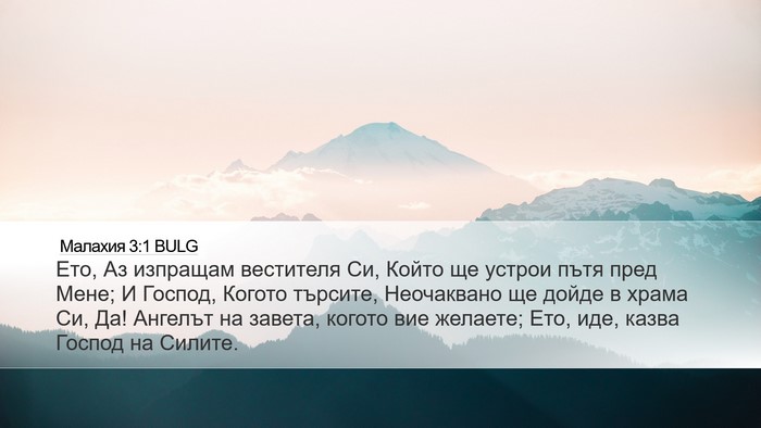 Малахия 3:1 BULG Bible Verse Image
