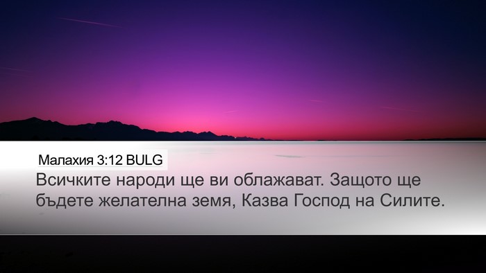 Малахия 3:12 BULG Bible Verse Image