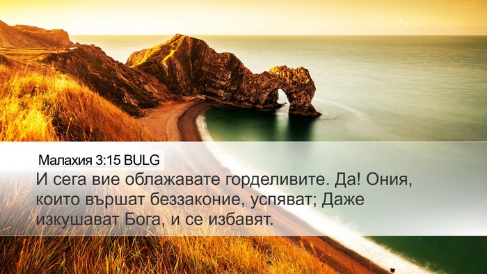 Малахия 3:15 BULG Bible Verse Image