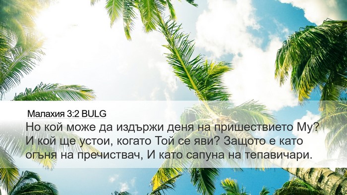 Малахия 3:2 BULG Bible Verse Image