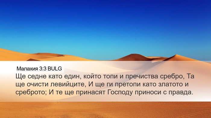 Малахия 3:3 BULG Bible Verse Image