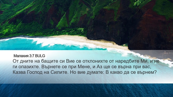 Малахия 3:7 BULG Bible Verse Image