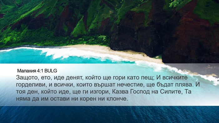 Малахия 4:1 BULG Bible Verse Image