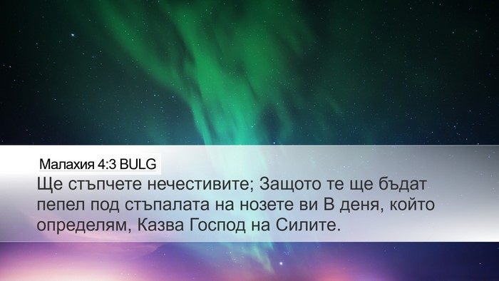 Малахия 4:3 BULG Bible Verse Image