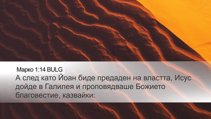 Марко 1:14 BULG Bible Verse Image