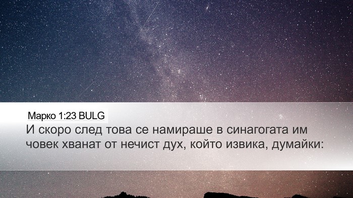 Марко 1:23 BULG Bible Verse Image