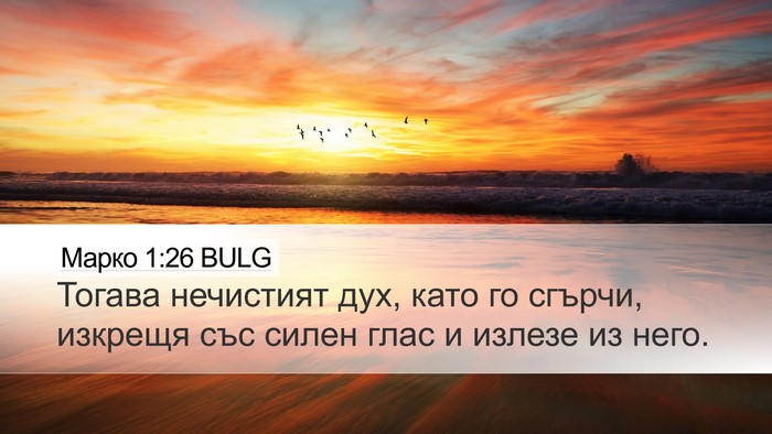 Марко 1:26 BULG Bible Verse Image