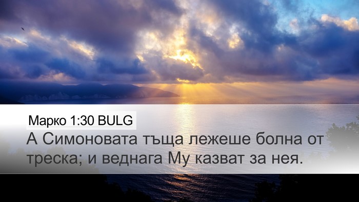 Марко 1:30 BULG Desktop Wallpaper - А Симоновата тъща лежеше - Desktop Bible Verse Wallpaper