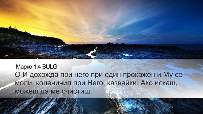 Марко 1:4 BULG Bible Verse Image