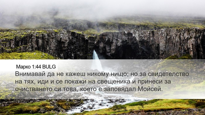 Марко 1:44 BULG Bible Verse Image