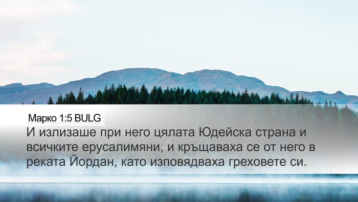 Марко 1:5 BULG Bible Verse Image
