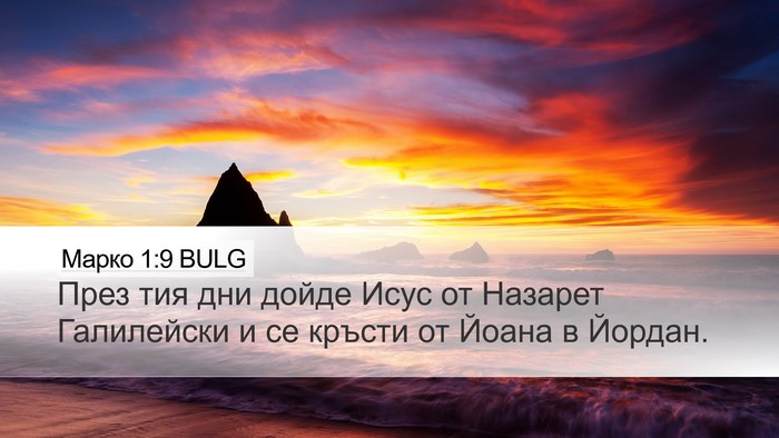 Марко 1:9 BULG Bible Verse Image