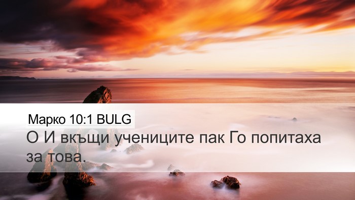 Марко 10:1 BULG Bible Verse Image