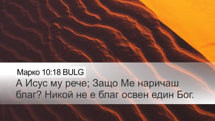 Марко 10:18 BULG Bible Verse Image