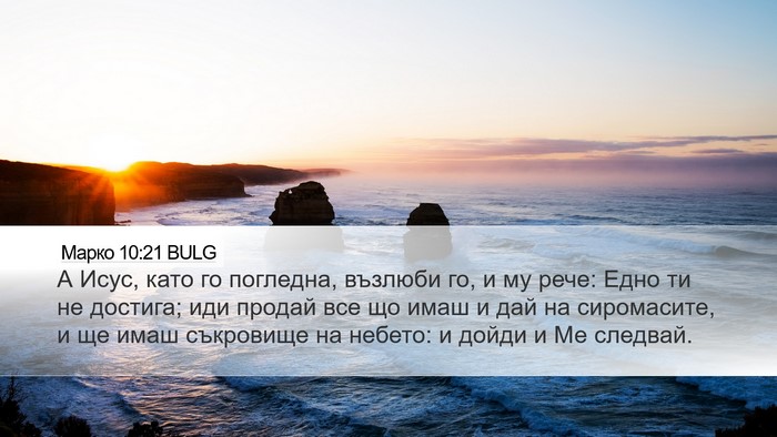Марко 10:21 BULG Bible Verse Image