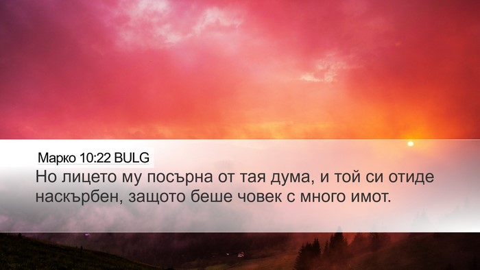 Марко 10:22 BULG Bible Verse Image