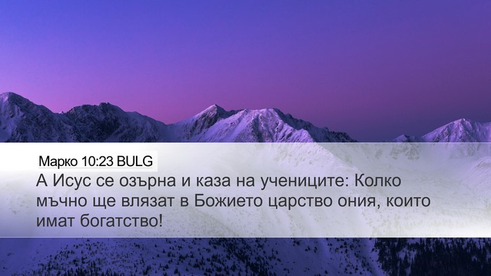 Марко 10:23 BULG Bible Verse Image
