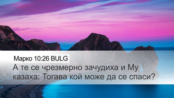 Марко 10:26 BULG Desktop Wallpaper - А те се чрезмерно зачудиха - Desktop Bible Verse Wallpaper
