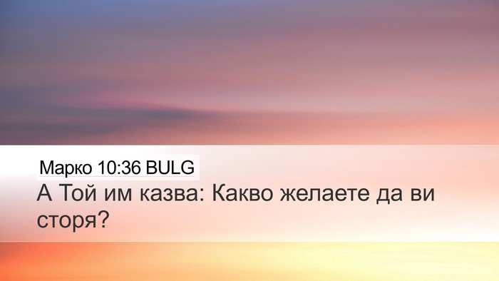 Марко 10:36 BULG Bible Verse Image