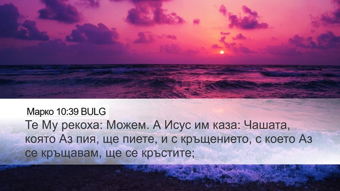 Марко 10:39 BULG Desktop Wallpaper - Те Му рекоха: Можем. А Исус - Desktop Bible Verse Wallpaper
