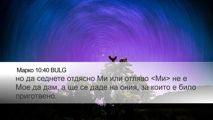 Марко 10:40 BULG Desktop Wallpaper - но да седнете отдясно Ми - Desktop Bible Verse Wallpaper