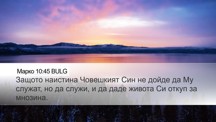 Марко 10:45 BULG Bible Verse Image
