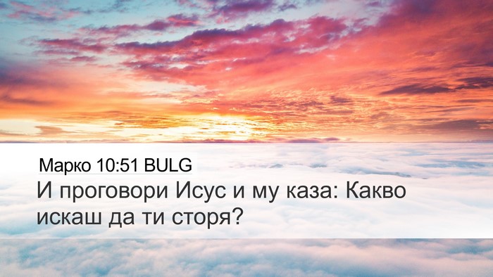 Марко 10:51 BULG Bible Verse Image