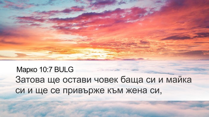Марко 10:7 BULG Desktop Wallpaper - Затова ще остави човек - Desktop Bible Verse Wallpaper