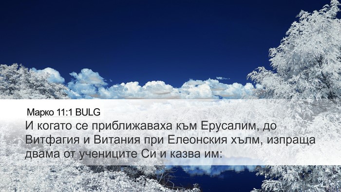 Марко 11:1 BULG Bible Verse Image