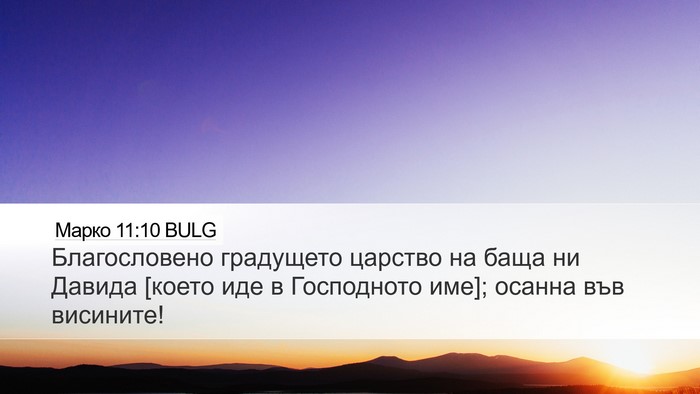 Марко 11:10 BULG Bible Verse Image