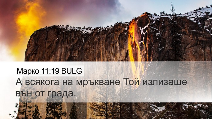 Марко 11:19 BULG Bible Verse Image