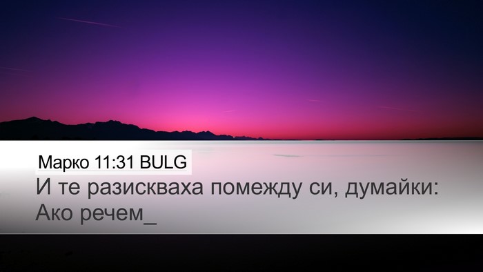 Марко 11:31 BULG Desktop Wallpaper - И те разискваха помежду си, - Desktop Bible Verse Wallpaper