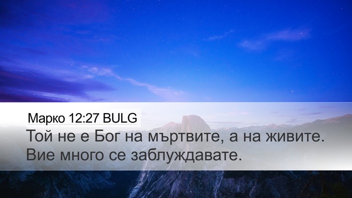 Марко 12:27 BULG Bible Verse Image