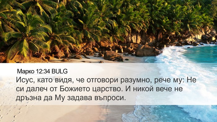 Марко 12:34 BULG Bible Verse Image