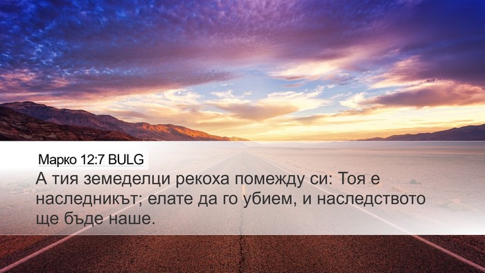 Марко 12:7 BULG Bible Verse Image