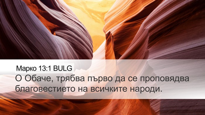 Марко 13:1 BULG Bible Verse Image