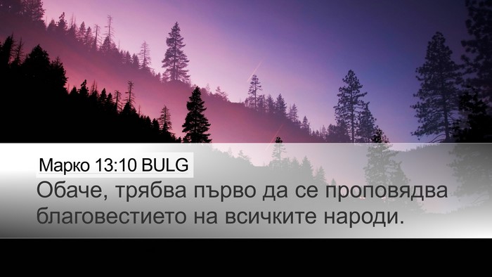 Марко 13:10 BULG Bible Verse Image