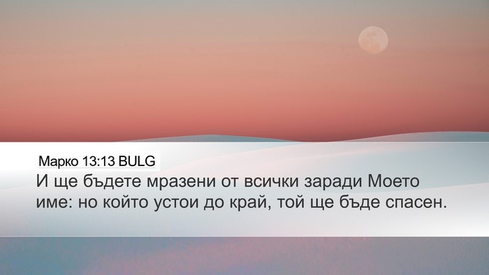 Марко 13:13 BULG Bible Verse Image